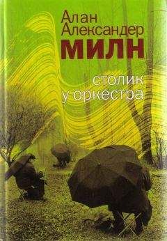 Алан Милн - Истории счастливых судеб - Читать 📖 Читать онлайн 👀 Читаемые книги читать онлайн бесплатно 🔥 booksread-online.com