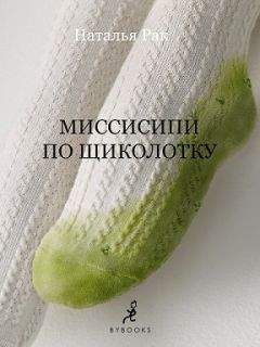 Наталья Рак - Миссисипи по щиколотку - Читать 📖 Читать онлайн 👀 Читаемые книги читать онлайн бесплатно 🔥 booksread-online.com