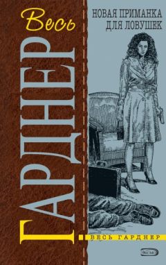 Эрл Гарднер - Не вся трава зеленая - Читать | Читать онлайн | Читаемые книги читать онлайн бесплатно | booksread-online.com