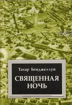 Тахар Бенджеллун - Священная ночь - Читать 📖 Читать онлайн 👀 Читаемые книги читать онлайн бесплатно 🔥 booksread-online.com