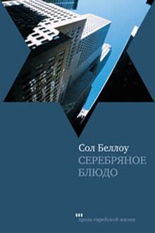 Сол Беллоу - Серебряное блюдо - Читать 📖 Читать онлайн 👀 Читаемые книги читать онлайн бесплатно 🔥 booksread-online.com