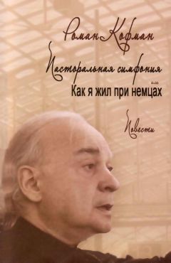 Роман Кофман - Пасторальная симфония, или как я жил при немцах - Читать 📖 Читать онлайн 👀 Читаемые книги читать онлайн бесплатно 🔥 booksread-online.com