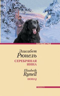 Элисабет Рюнель - Серебряная Инна - Читать 📖 Читать онлайн 👀 Читаемые книги читать онлайн бесплатно 🔥 booksread-online.com
