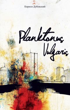 Кирилл Дубовский - Planktonus Vulgaris - Читать 📖 Читать онлайн 👀 Читаемые книги читать онлайн бесплатно 🔥 booksread-online.com