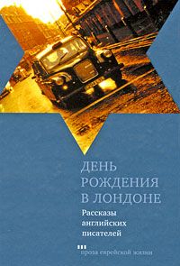 Арнольд Уэскер - Сказал старик молодому - Читать | Читать онлайн | Читаемые книги читать онлайн бесплатно | booksread-online.com
