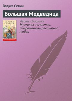 Вадим Селин - Большая Медведица - Читать 📖 Читать онлайн 👀 Читаемые книги читать онлайн бесплатно 🔥 booksread-online.com