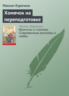 Максим Курочкин - Хомячок на переподготовке - Читать 📖 Читать онлайн 👀 Читаемые книги читать онлайн бесплатно 🔥 booksread-online.com