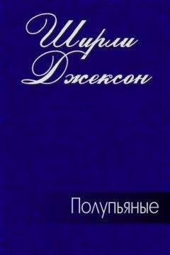 Ширли Джексон - Полупьяные - Читать 📖 Читать онлайн 👀 Читаемые книги читать онлайн бесплатно 🔥 booksread-online.com