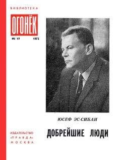 Юсуф ас-Сибаи - Добрейшие люди - Читать 📖 Читать онлайн 👀 Читаемые книги читать онлайн бесплатно 🔥 booksread-online.com