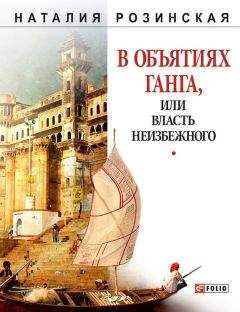 Наталия Розинская - В объятиях Ганга, или Власть неизбежного - Читать | Читать онлайн | Читаемые книги читать онлайн бесплатно | booksread-online.com