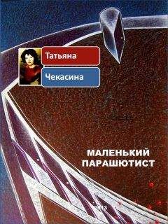 Татьяна Чекасина - Маленький парашютист - Читать | Читать онлайн | Читаемые книги читать онлайн бесплатно | booksread-online.com