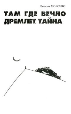 Вячеслав Морочко - Там, где вечно дремлет тайна - Читать 📖 Читать онлайн 👀 Читаемые книги читать онлайн бесплатно 🔥 booksread-online.com