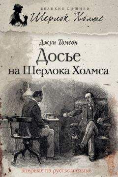Джун Томсон - Досье на Шерлока Холмса - Читать | Читать онлайн | Читаемые книги читать онлайн бесплатно | booksread-online.com