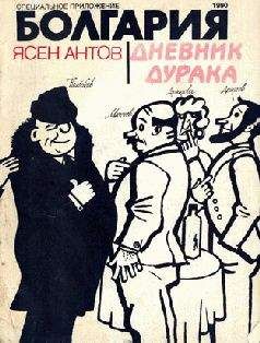 Ясен Антов - Дневник дурака - Читать 📖 Читать онлайн 👀 Читаемые книги читать онлайн бесплатно 🔥 booksread-online.com