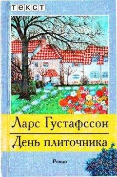 Ларс Густафссон - День плиточника - Читать | Читать онлайн | Читаемые книги читать онлайн бесплатно | booksread-online.com