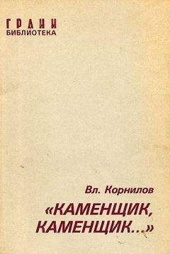 Владимир Корнилов - «Каменщик, каменщик...» - Читать | Читать онлайн | Читаемые книги читать онлайн бесплатно | booksread-online.com