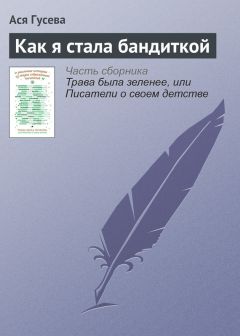 Ася Гусева - Как я стала бандиткой - Читать 📖 Читать онлайн 👀 Читаемые книги читать онлайн бесплатно 🔥 booksread-online.com