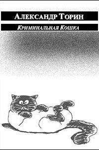 Александр Торин - Криминальная Кошка - Читать 📖 Читать онлайн 👀 Читаемые книги читать онлайн бесплатно 🔥 booksread-online.com