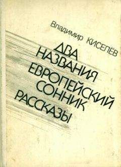 Владимир Киселёв - Европейский сонник - Читать | Читать онлайн | Читаемые книги читать онлайн бесплатно | booksread-online.com