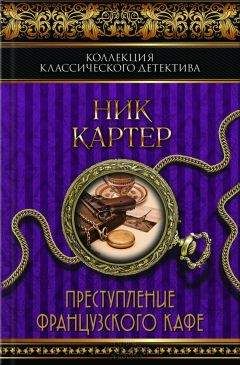 Ник Картер - Преступление французского кафе (сборник) - Читать | Читать онлайн | Читаемые книги читать онлайн бесплатно | booksread-online.com