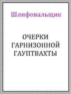 Шлифовальщик - Очерки гарнизонной гауптвахты - Читать 📖 Читать онлайн 👀 Читаемые книги читать онлайн бесплатно 🔥 booksread-online.com