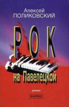 Алексей Поликовский - Рок на Павелецкой - Читать | Читать онлайн | Читаемые книги читать онлайн бесплатно | booksread-online.com