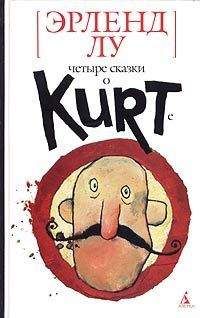 Эрленд Лу - Курт, quo vadis? - Читать 📖 Читать онлайн 👀 Читаемые книги читать онлайн бесплатно 🔥 booksread-online.com