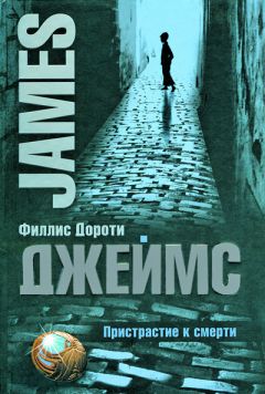 Филлис Джеймс - Пристрастие к смерти - Читать | Читать онлайн | Читаемые книги читать онлайн бесплатно | booksread-online.com