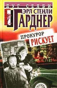 Эрл Гарднер - Прокурор рискует - Читать 📖 Читать онлайн 👀 Читаемые книги читать онлайн бесплатно 🔥 booksread-online.com