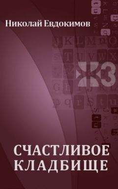 Николай Евдокимов - Счастливое кладбище - Читать | Читать онлайн | Читаемые книги читать онлайн бесплатно | booksread-online.com
