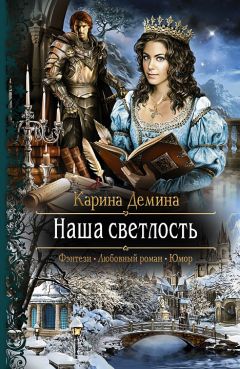 Карина Демина - Наша светлость - Читать 📖 Читать онлайн 👀 Читаемые книги читать онлайн бесплатно 🔥 booksread-online.com