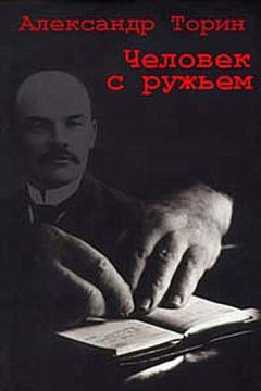 Александр Торин - Человек с ружьем - Читать 📖 Читать онлайн 👀 Читаемые книги читать онлайн бесплатно 🔥 booksread-online.com