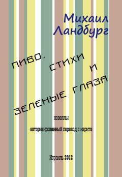 Михаил Ландбург - Пиво, стихи и зеленые глаза (сборник) - Читать 📖 Читать онлайн 👀 Читаемые книги читать онлайн бесплатно 🔥 booksread-online.com