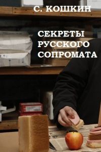 Сергей Кошкин - Секреты русского сопромата - Читать | Читать онлайн | Читаемые книги читать онлайн бесплатно | booksread-online.com
