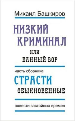 Михаил Башкиров - Банный вор - Читать 📖 Читать онлайн 👀 Читаемые книги читать онлайн бесплатно 🔥 booksread-online.com