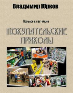 Владимир Юрков - Покупательские приколы - Читать 📖 Читать онлайн 👀 Читаемые книги читать онлайн бесплатно 🔥 booksread-online.com