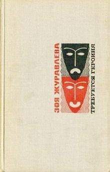 Зоя Журавлева - В двенадцать, где всегда - Читать 📖 Читать онлайн 👀 Читаемые книги читать онлайн бесплатно 🔥 booksread-online.com