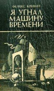 Феликс Кривин - Притяжение пространства - Читать 📖 Читать онлайн 👀 Читаемые книги читать онлайн бесплатно 🔥 booksread-online.com