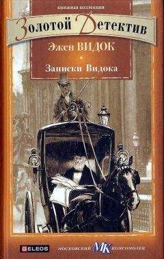 Эжен-Франсуа Видок - Записки Видока - Читать | Читать онлайн | Читаемые книги читать онлайн бесплатно | booksread-online.com