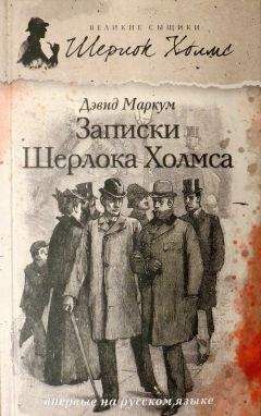Дэвид Маркум - Записки Шерлока Холмса (сборник) - Читать 📖 Читать онлайн 👀 Читаемые книги читать онлайн бесплатно 🔥 booksread-online.com