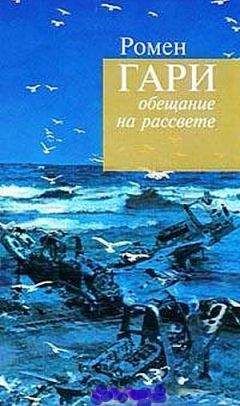 Ромен Гари - Слава нашим доблестным первопроходцам - Читать 📖 Читать онлайн 👀 Читаемые книги читать онлайн бесплатно 🔥 booksread-online.com
