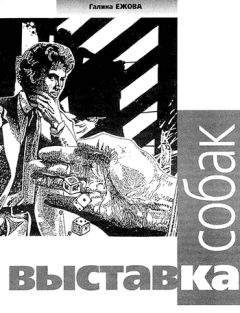 Галина Ежова - Выставка собак - Читать 📖 Читать онлайн 👀 Читаемые книги читать онлайн бесплатно 🔥 booksread-online.com