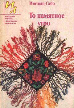 Иштван Сабо - То памятное утро - Читать 📖 Читать онлайн 👀 Читаемые книги читать онлайн бесплатно 🔥 booksread-online.com