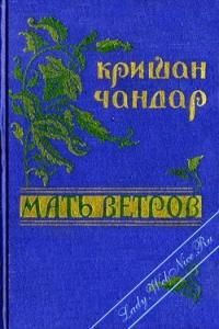Кришан Чандар - Мать ветров - Читать 📖 Читать онлайн 👀 Читаемые книги читать онлайн бесплатно 🔥 booksread-online.com