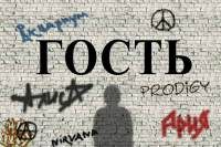Валерий Осинский - Гость - Читать | Читать онлайн | Читаемые книги читать онлайн бесплатно | booksread-online.com