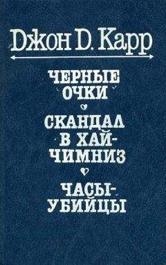 Джон Карр - Часы-убийцы - Читать 📖 Читать онлайн 👀 Читаемые книги читать онлайн бесплатно 🔥 booksread-online.com