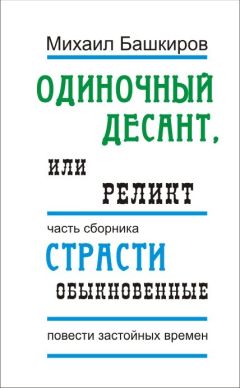 Михаил Башкиров - Реликт - Читать 📖 Читать онлайн 👀 Читаемые книги читать онлайн бесплатно 🔥 booksread-online.com