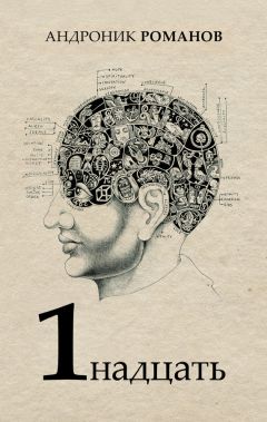 Андроник Романов - 1надцать (сборник) - Читать 📖 Читать онлайн 👀 Читаемые книги читать онлайн бесплатно 🔥 booksread-online.com