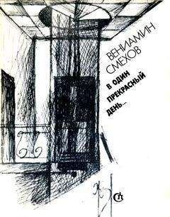 Вениамин Смехов - Аллергия - Читать | Читать онлайн | Читаемые книги читать онлайн бесплатно | booksread-online.com