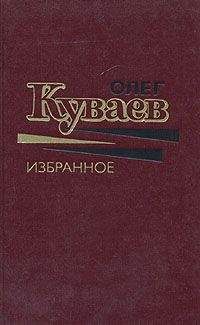 Олег Куваев - К вам и сразу обратно - Читать 📖 Читать онлайн 👀 Читаемые книги читать онлайн бесплатно 🔥 booksread-online.com